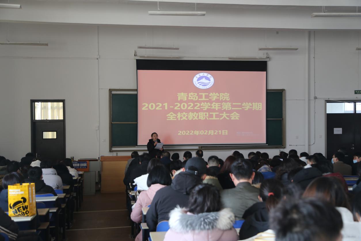 青岛工学院召开2021-2022学年第二学期全体教职工大会