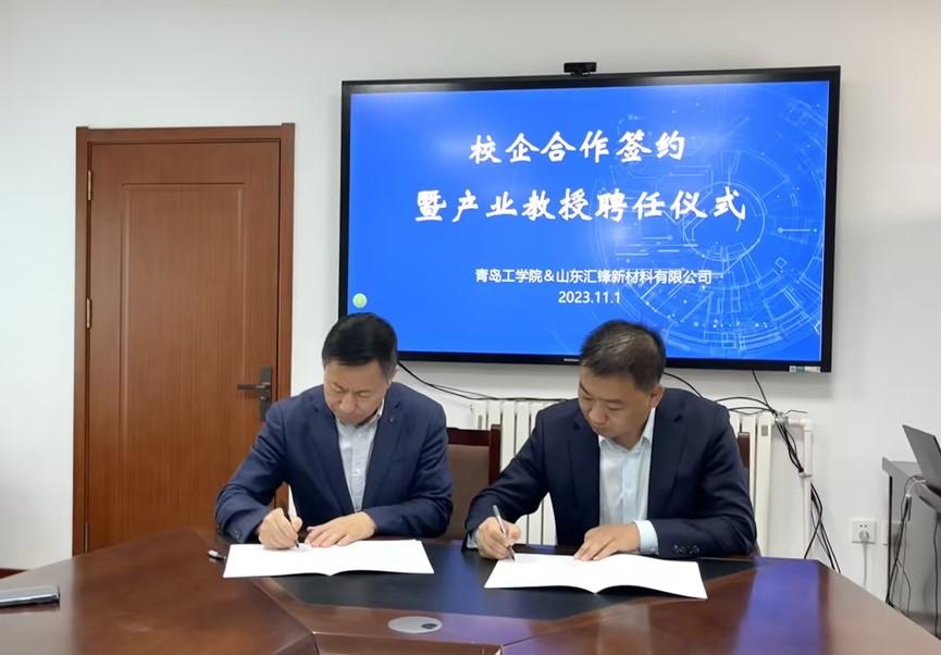 青岛工学院与山东汇锋新材料有限公司举行校企合作签约暨产业教授聘任仪式 青岛工学院与山东汇锋新材料有限公司举行校企合作签约暨产业教授聘任仪式