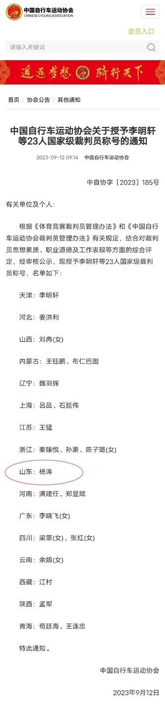 喜报!我校教师杨涛荣获自行车项目国家级裁判员称号,成为青岛市首位自行车项目国家级裁判 喜报!我校教师杨涛荣获自行车项目国家级裁判员称号,成为青岛市首位自行车项目国家级裁判
