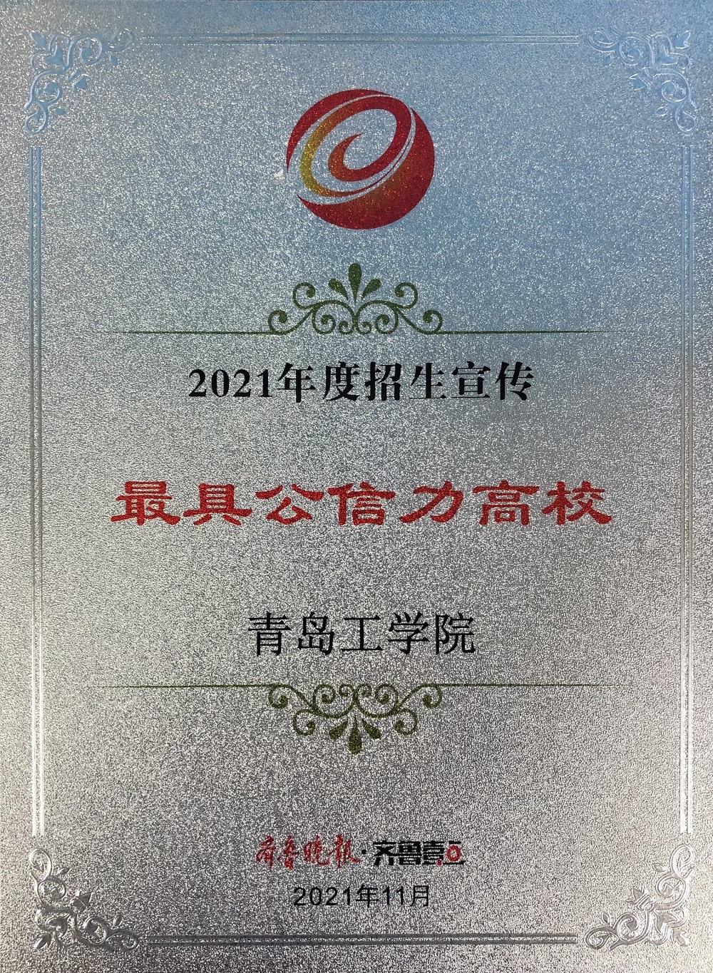 我校获“2021年度招生宣传最具公信力高校”和“2021年度最受欢迎本科高校”荣誉称号 我校获“2021年度招生宣传最具公信力高校”和“2021年度最受欢迎本科高校”荣誉称号