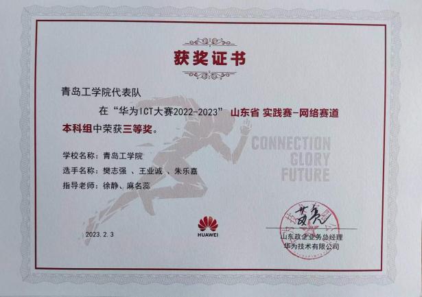 青岛工学院学子在华为ICT大赛山东实践赛中喜获一等奖 青岛工学院学子在华为ICT大赛山东实践赛中喜获一等奖