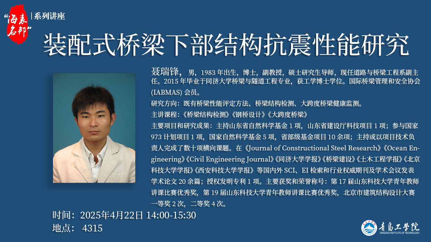 “海表名邦”系列讲座:聂瑞锋《装配式桥梁下部结构抗震性能研究》-青岛工学院