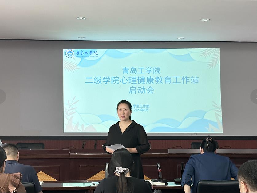 青岛工学院召开二级学院心理健康教育工作站启动会 青岛工学院召开二级学院心理健康教育工作站启动会