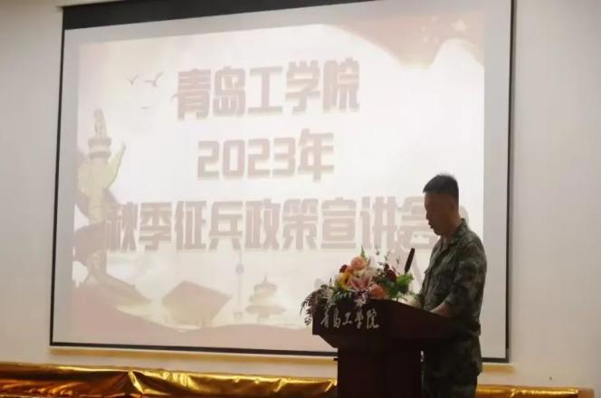 志存高远励青春,奋楫笃行保家国——青岛工学院举行2023年秋季征兵政策宣讲会 志存高远励青春,奋楫笃行保家国——青岛工学院举行2023年秋季征兵政策宣讲会