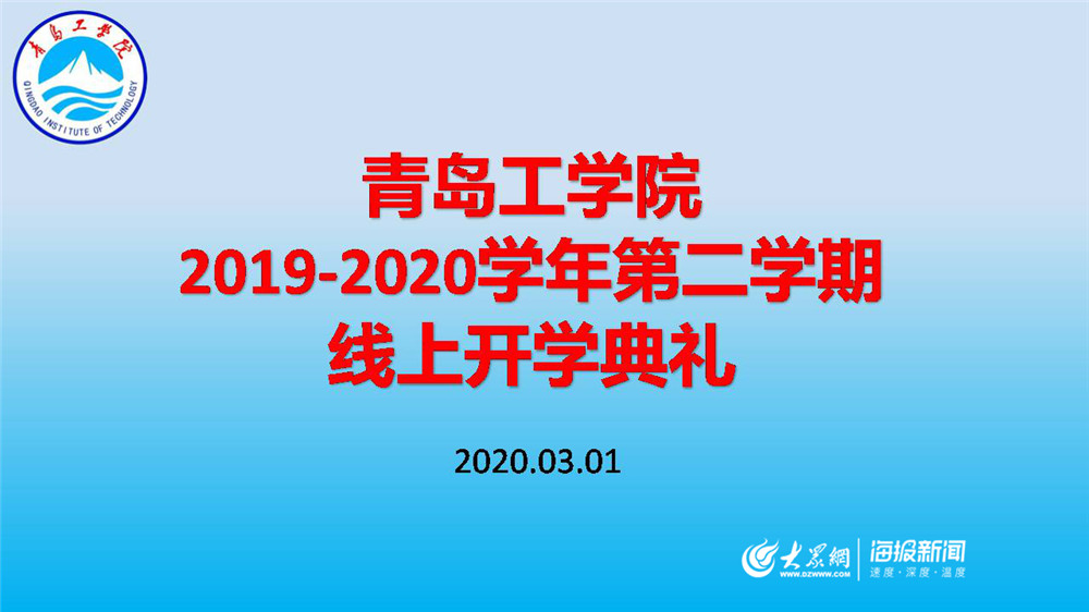 “智慧化”平台助力新学期!青岛工学院线上开启“开学第一课” “智慧化”平台助力新学期!青岛工学院线上开启“开学第一课”