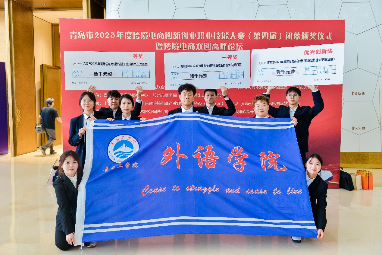 喜报!我校在青岛市2023年度跨境电商创新创业职业技能大赛中斩获四奖 喜报!我校在青岛市2023年度跨境电商创新创业职业技能大赛中斩获四奖