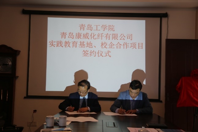 青岛工学院与青岛康威化纤有限公司签订校外实践基地协议 青岛工学院与青岛康威化纤有限公司签订校外实践基地协议
